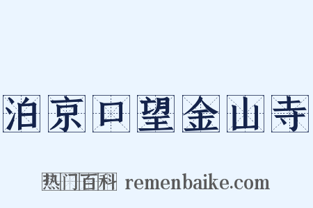 泊京口望金山寺是什么意思的图片